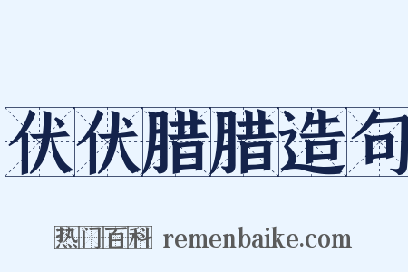 伏伏腊腊造句是什么意思的图片